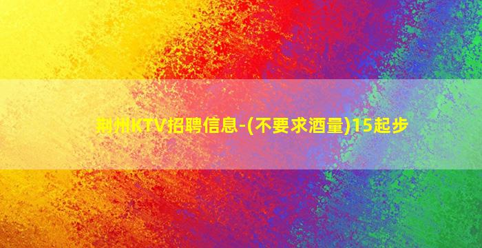 乌鲁木齐KTV招聘