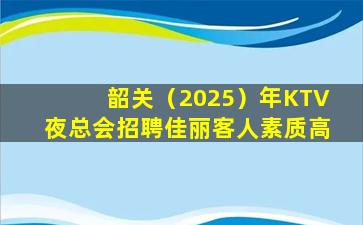 丽水KTV招聘